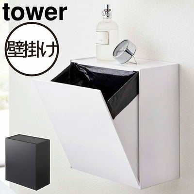 山崎実業 ウォールトイレポット＆収納ケース タワー tower | トイレ 
