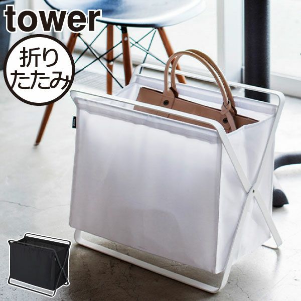 山崎実業 手荷物収納ボックス タワー tower | インテリア雑貨・タワー