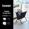 山崎実業 手荷物収納ボックス タワー tower | インテリア雑貨・タワーシリーズ