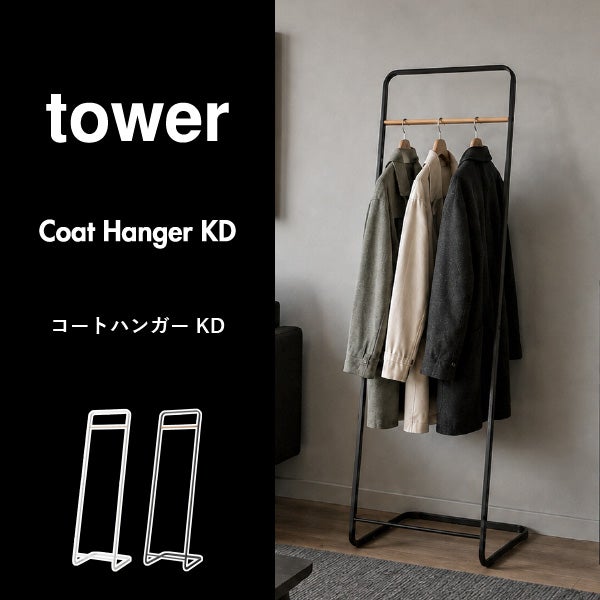 山崎実業 コートハンガー タワー KD tower | インテリア雑貨・タワーシリーズ
