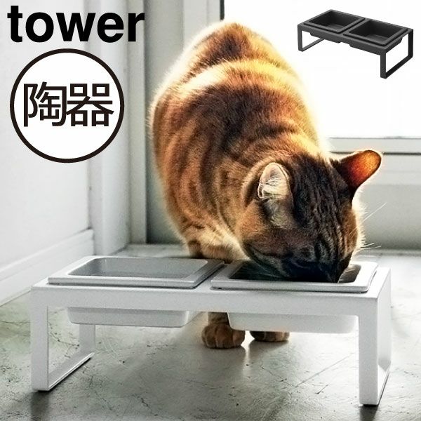 山崎実業 ペットフードボウルスタンドセット タワー トール tower