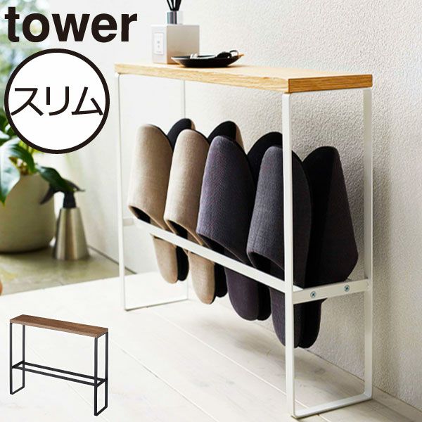 スリッパタワーラック　美品 tower ｜ 天板付きスリッパラック タワー ｜ 山崎実業