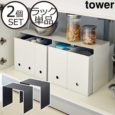 山崎実業 収納ボックス上ラック タワー 2個組 tower | キッチン雑貨 
