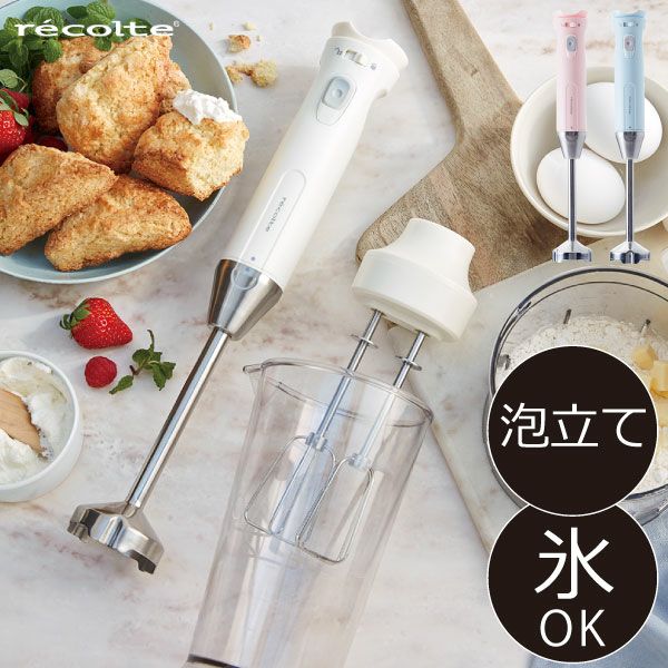 レコルト recolte ハンディブレンダー | キッチン家電・ハンド