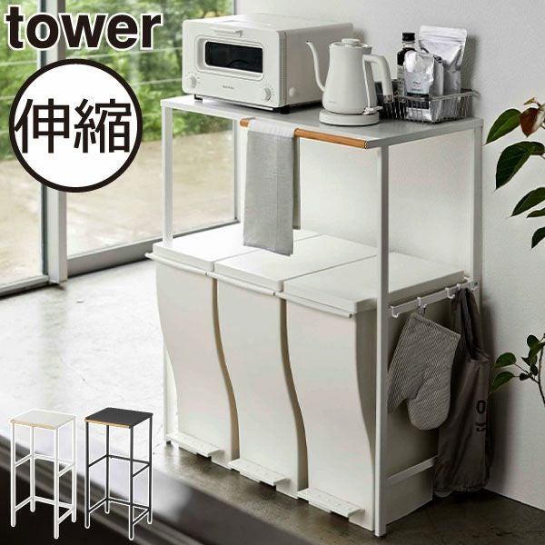 山崎実業 伸縮ゴミ箱上ラック タワー tower | キッチン収納・タワー
