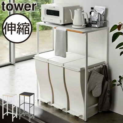 山崎実業 伸縮ゴミ箱上ラック タワー tower | キッチン収納・タワー 
