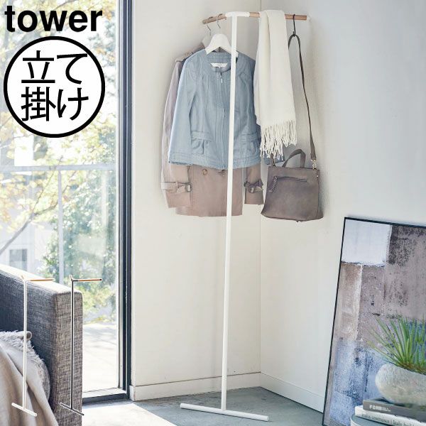 山崎実業 立て掛けコーナーコートハンガー タワー tower | インテリア