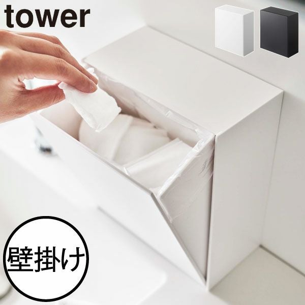 山崎実業 ウォールダストボックス&収納ケース タワー tower