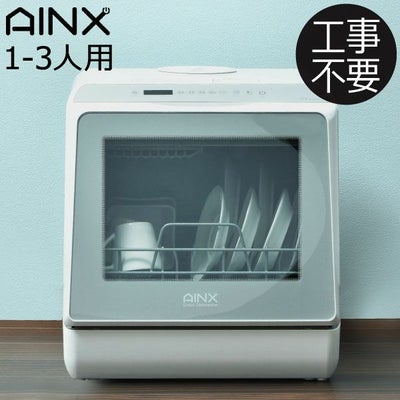 アイネクス AINX タンク式食器洗乾燥機 Smart Dish Washer UVmodel AX 