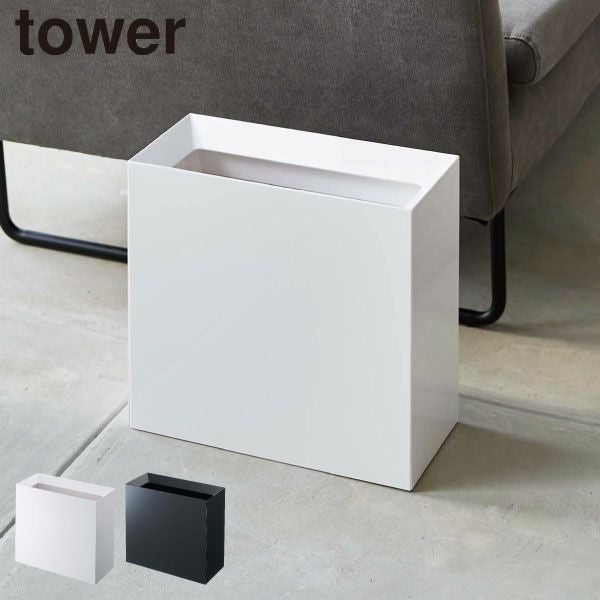 ゴミ箱 | tower タワーシリーズ 山崎実業 モノギャラリー(公式)