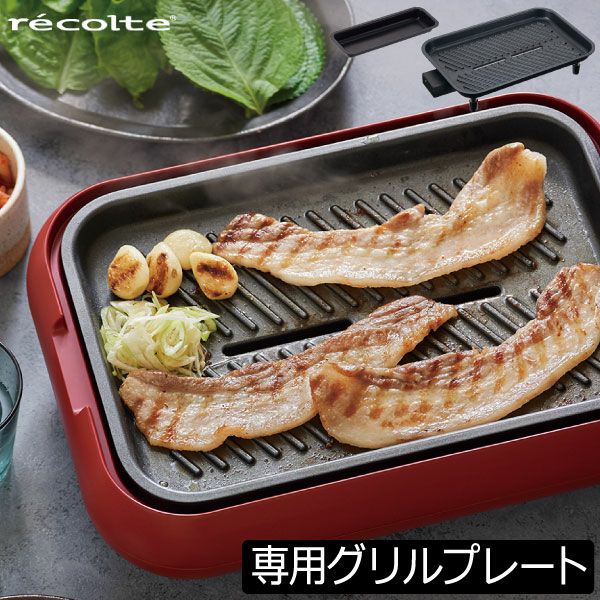 recolte ホットプレート専用 グリルプレート | キッチン家電・ホット