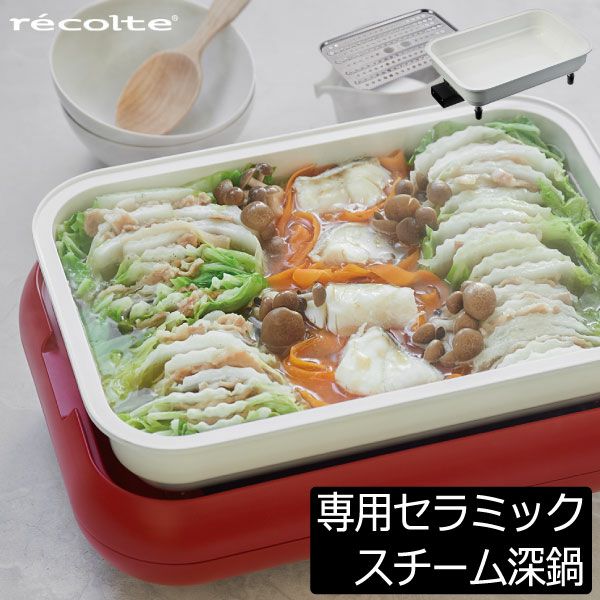 レコルテ　ホットプレート　セラミック深鍋　タコヤキプレート　4点セット recolte（レコルト） 【4大特典付】 ホットプレート 4点セット recolte