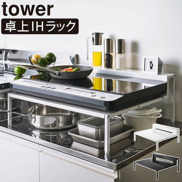 山崎実業 棚付きIHクッキングヒーターラック タワー tower | キッチン