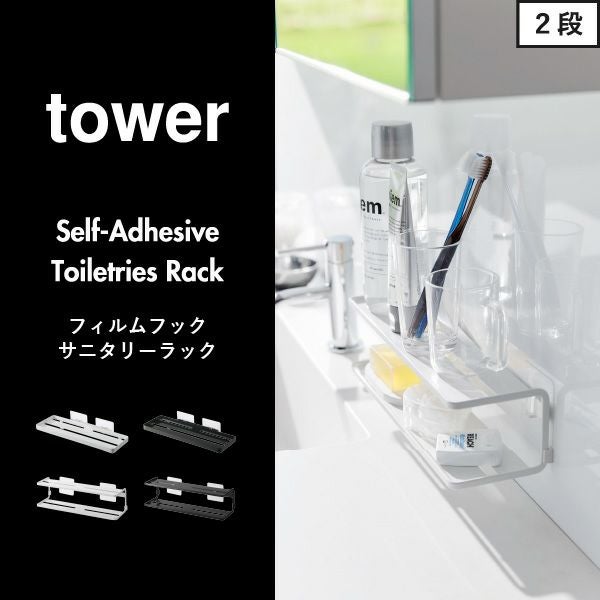 山崎実業 フィルムフック サニタリーラック タワー tower | バスグッズ
