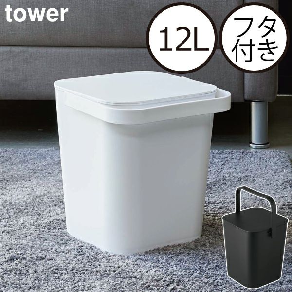 山崎実業 フタ付バケツ タワー 12L tower | インテリア雑貨・タワー
