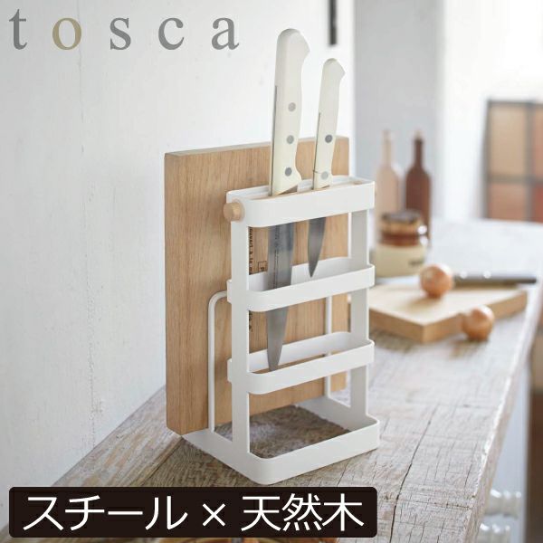 山崎実業 包丁&まな板スタンド トスカ tosca | キッチン雑貨・トスカ
