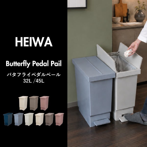 平和工業 バタフライペダルペール 32L | インテリア雑貨・ゴミ箱