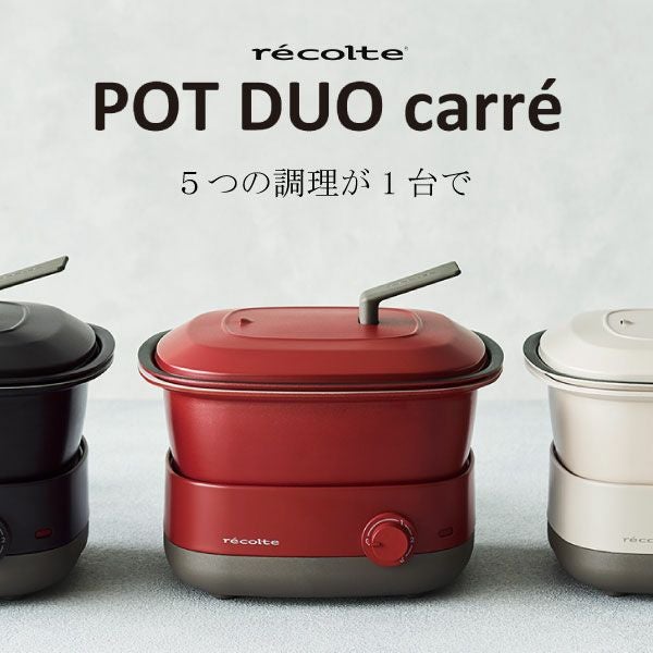 recolte レコルト ポットデュオ キャレ | キッチン家電・電気鍋 | モノ