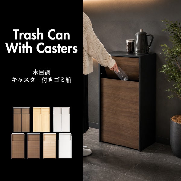 木目調キャスター付きゴミ箱 45L | ゴミ箱・インテリア雑貨