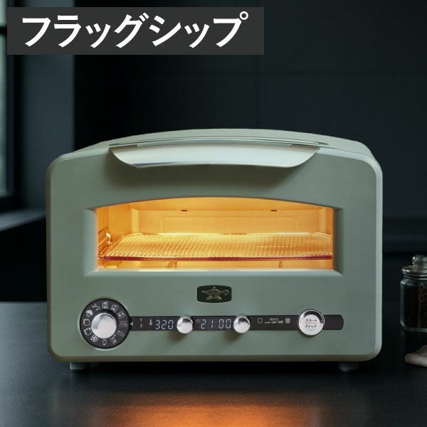 アラジン Aladdin グラファイトグリル&トースター フラッグシップ 