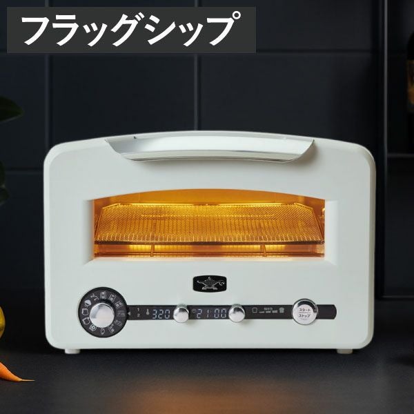アラジン Aladdin グラファイトグリル&トースター フラッグシップ
