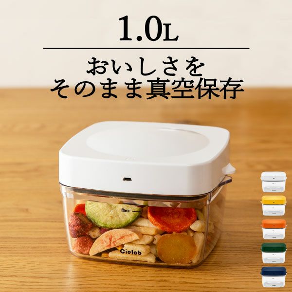 Cielob セーロブ 自動真空キャニスター 1.0L | キッチン雑貨