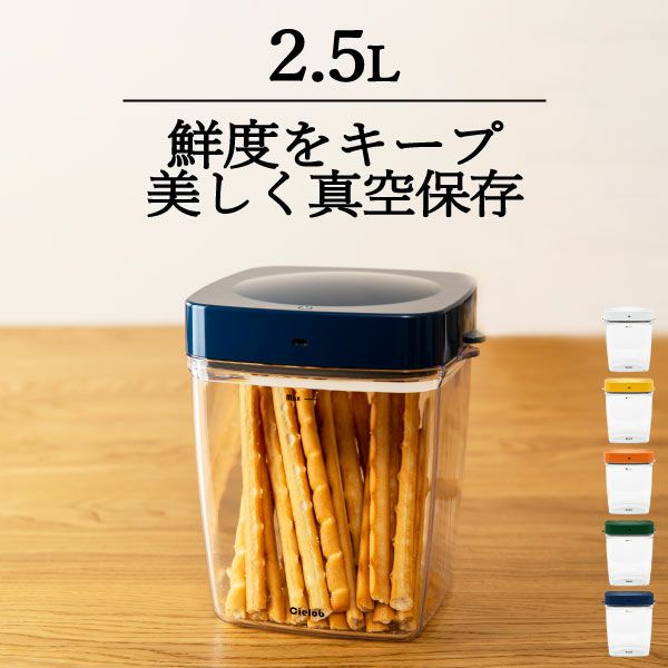 Cielob セーロブ 自動真空キャニスター 2.5L | キッチン雑貨