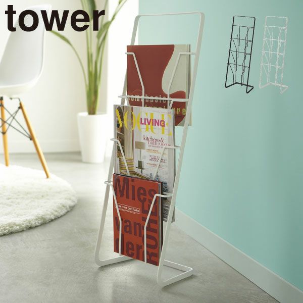 山崎実業 マガジンスタンド タワー tower | インテリア雑貨・タワー