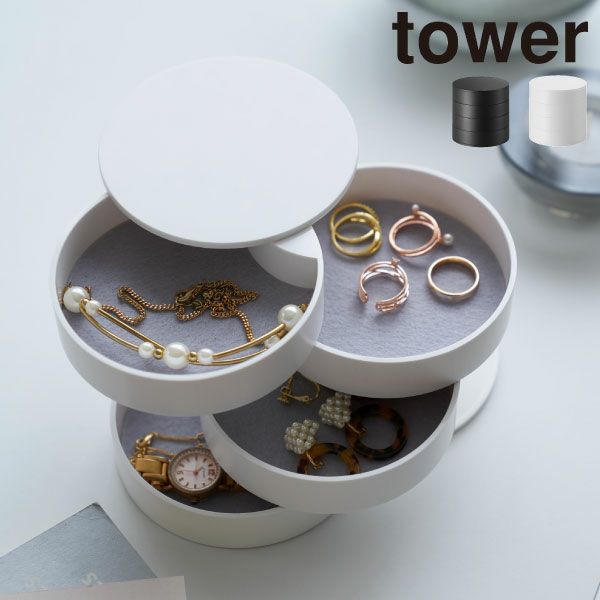 山崎実業 アクセサリートレー4段 タワー tower | インテリア雑貨
