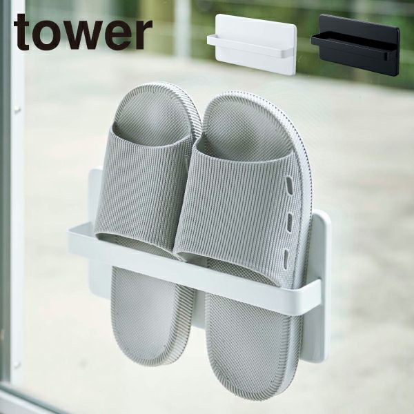 山崎実業 ツーウェイベランダスリッパラック タワー tower | 収納