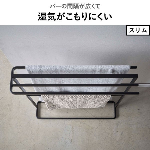 山崎実業 横から掛けられるバスタオルハンガー タワー スリム tower | バスグッズ・タワーシリーズ