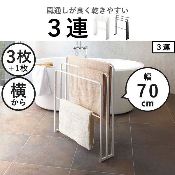 山崎実業 横から掛けられるバスタオルハンガー タワー スリム tower | バスグッズ・タワーシリーズ
