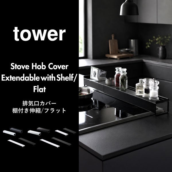 山崎実業 伸縮排気口カバー タワー フラットタイプ tower | キッチン雑貨・タワーシリーズ