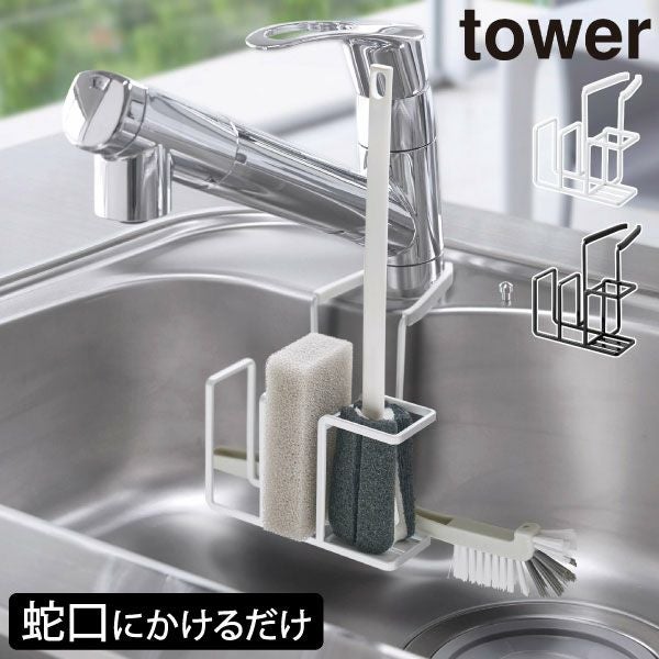 山崎実業 蛇口にかけるスポンジ＆ブラシホルダー タワー tower