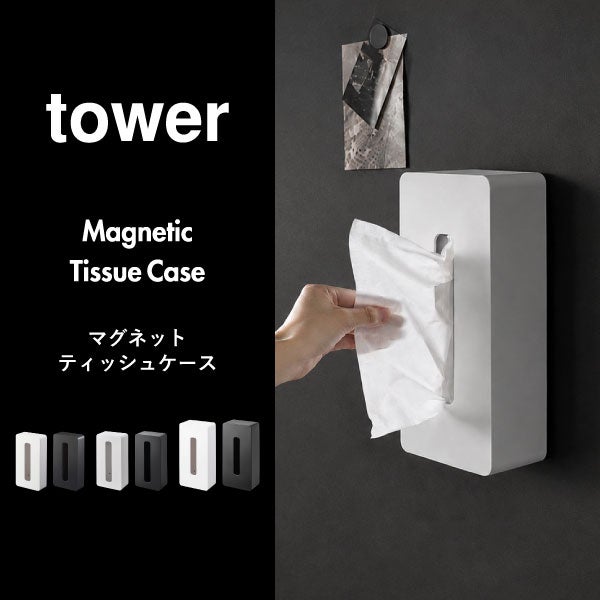 山崎実業 マグネット ティッシュケース レギュラーサイズ タワー tower | インテリア雑貨・タワーシリーズ