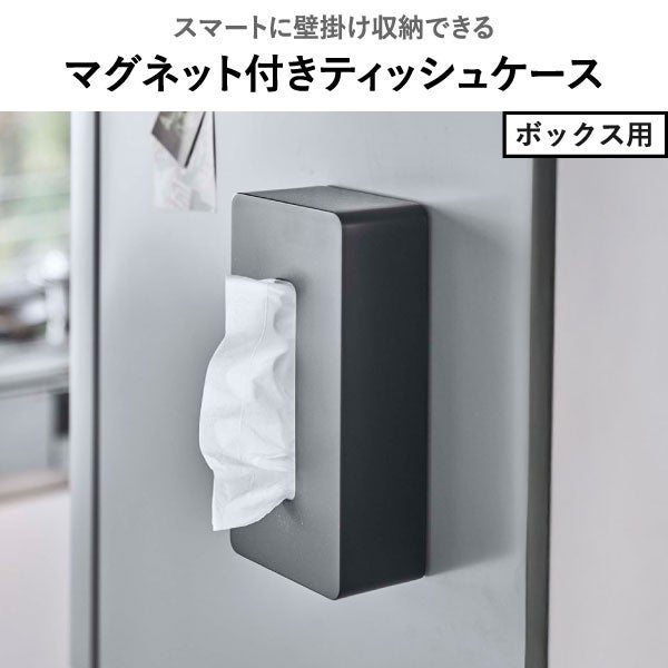 山崎実業 マグネット ティッシュケース レギュラーサイズ タワー tower | インテリア雑貨・タワーシリーズ