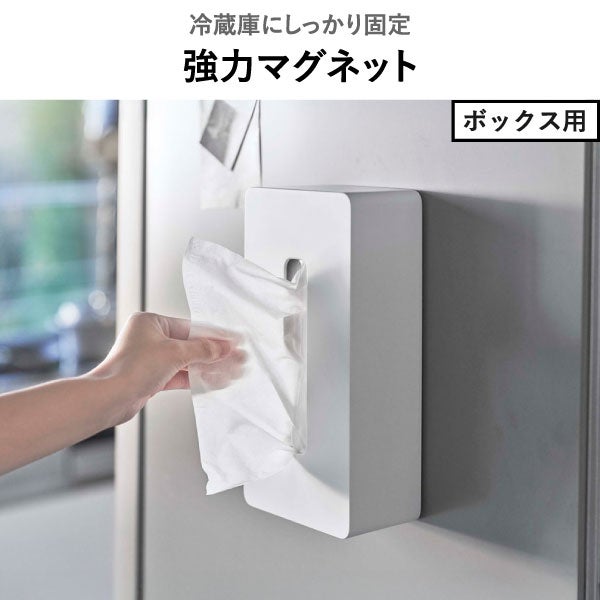 山崎実業 マグネット ティッシュケース レギュラーサイズ タワー tower | インテリア雑貨・タワーシリーズ
