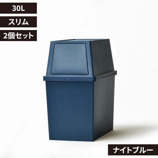 積み重ねゴミ箱 30L 2個セット | インテリア雑貨・ゴミ箱