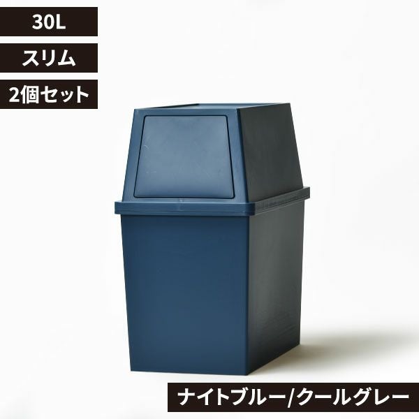 積み重ねゴミ箱 30L 2個セット | インテリア雑貨・ゴミ箱