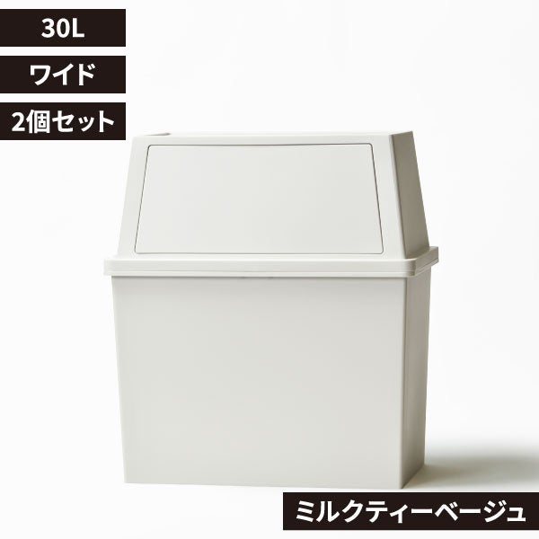 積み重ねゴミ箱 30L 2個セット | インテリア雑貨・ゴミ箱