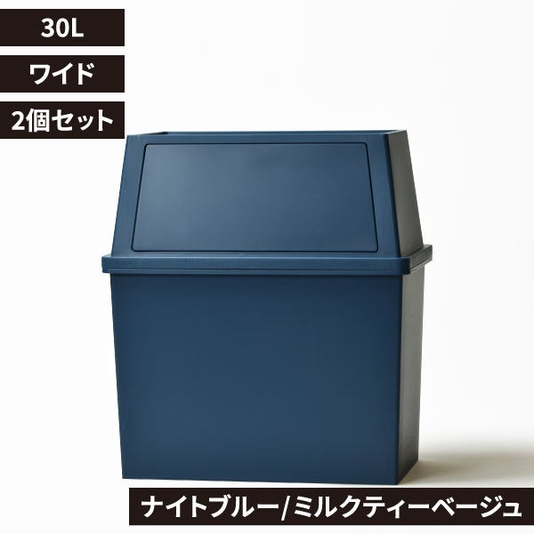 積み重ねゴミ箱 30L 2個セット | インテリア雑貨・ゴミ箱