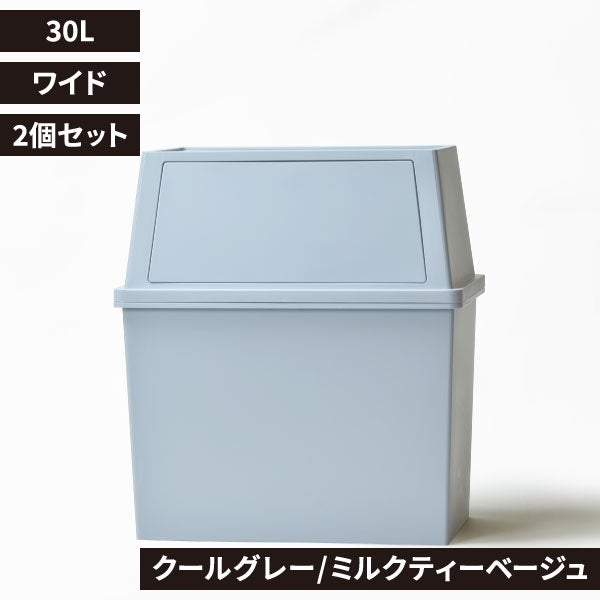 積み重ねゴミ箱 30L 2個セット | インテリア雑貨・ゴミ箱
