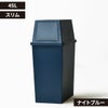 積み重ねゴミ箱 45L | インテリア雑貨・ゴミ箱
