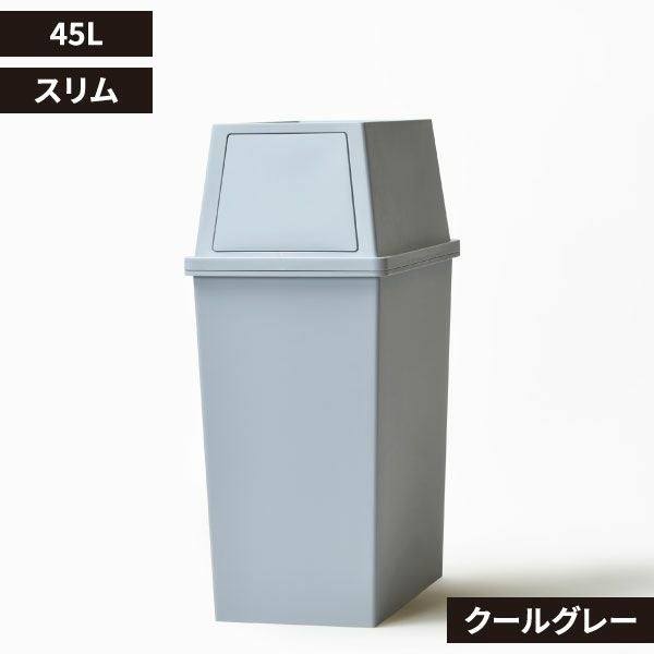 積み重ねゴミ箱 45L | インテリア雑貨・ゴミ箱