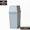積み重ねゴミ箱 45L | インテリア雑貨・ゴミ箱