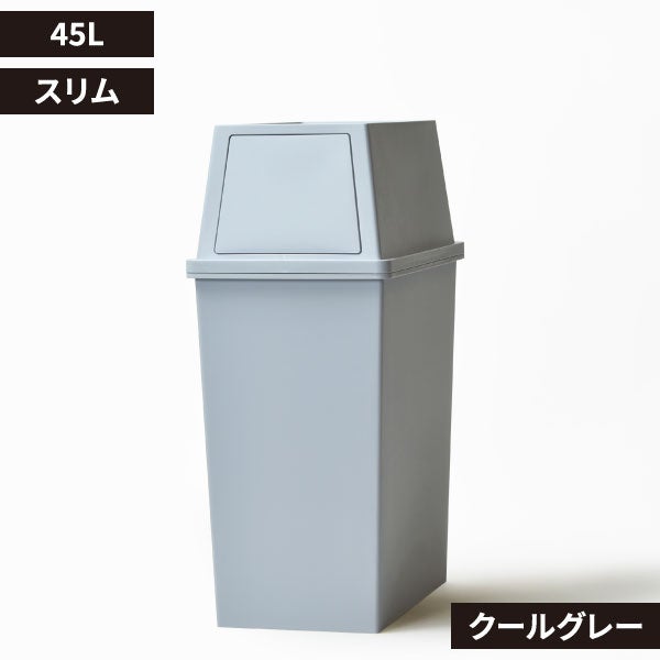 積み重ねゴミ箱 45L | インテリア雑貨・ゴミ箱