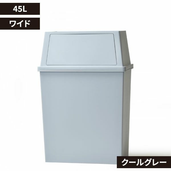 積み重ねゴミ箱 45L | インテリア雑貨・ゴミ箱