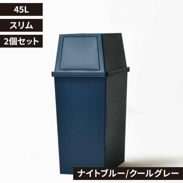 積み重ねゴミ箱 45L 2個セット | インテリア雑貨・ゴミ箱