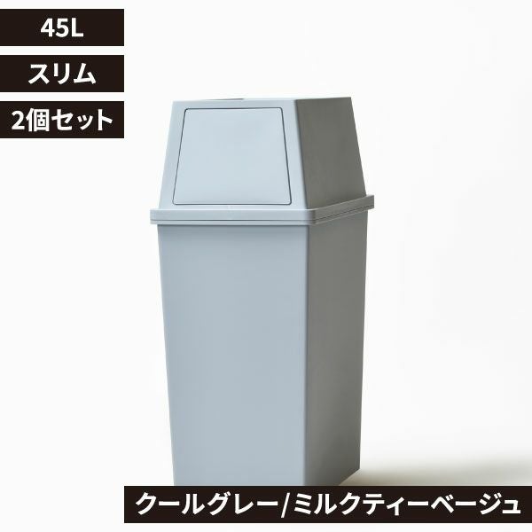積み重ねゴミ箱 45L 2個セット | インテリア雑貨・ゴミ箱