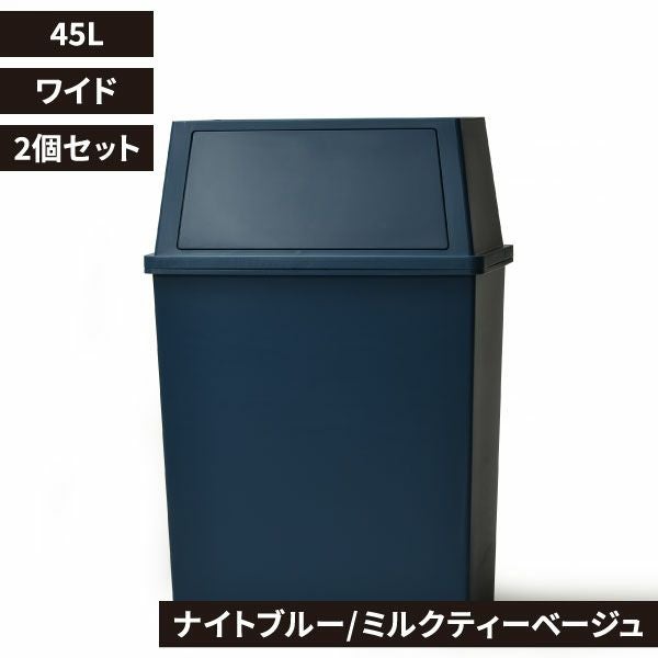 積み重ねゴミ箱 45L 2個セット | インテリア雑貨・ゴミ箱